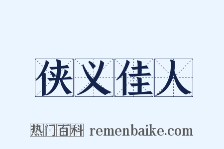侠义佳人是什么意思的图片